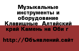 Музыкальные инструменты и оборудование Клавишные. Алтайский край,Камень-на-Оби г.